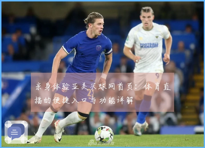 亲身体验亚美买球网首页：体育直播的便捷入口与功能详解
