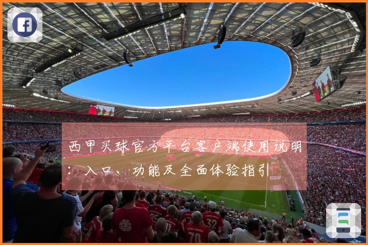 西甲买球官方平台客户端使用说明:入口、功能及全面体验指引