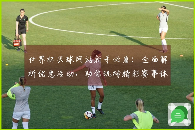 世界杯买球网站新手必看：全面解析优惠活动，助你玩转精彩赛事体验