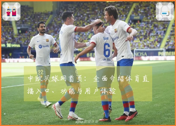 中欧买球网首页:全面介绍体育直播入口、功能与用户体验